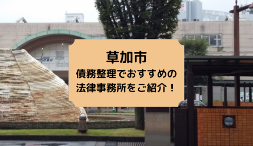 【2023年版】草加市で債務整理や無料相談ができる！おすすめ弁護士・司法書士事務所6選