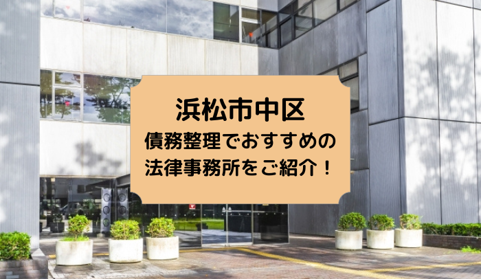 浜松市中区で債務整理を取り扱う法律事務所