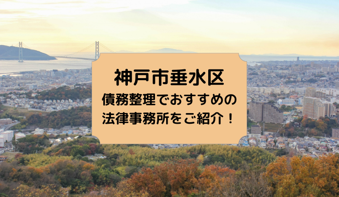 神戸市垂水区で債務整理を取り扱う法律事務所