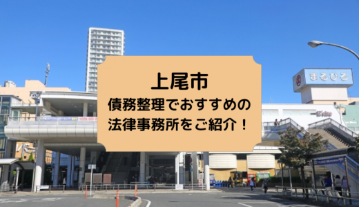 【2023年版】上尾市で債務整理や無料相談ができる！おすすめ弁護士・司法書士事務所28選