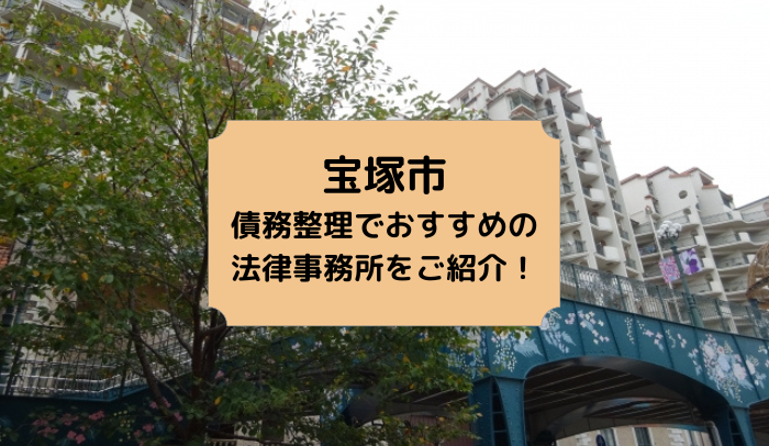 宝塚市で債務整理を取り扱う法律事務所