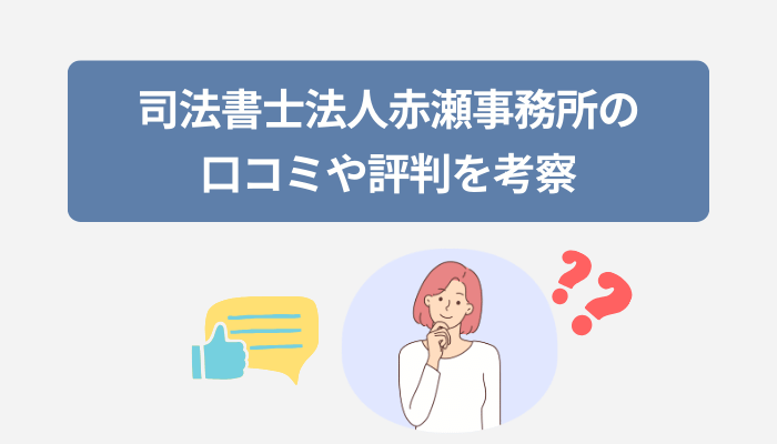 司法書士法人赤瀬事務所の口コミや評判を考察