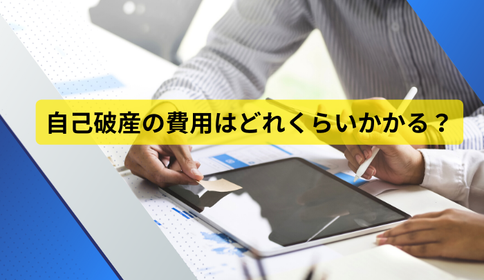 自己破産の費用はいくら？