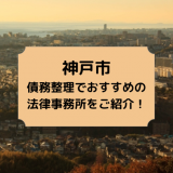 神戸市で債務整理を取り扱う法律事務