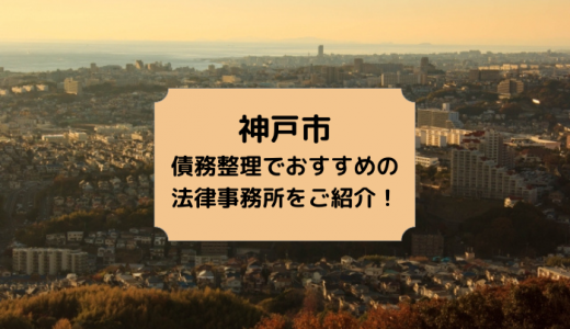 兵庫県（神戸市）の債務整理でおすすめの法律事務所