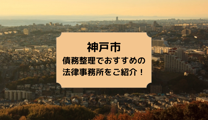 神戸市で債務整理を取り扱う法律事務