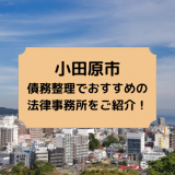 小田原市で債務整理を取り扱う法律事務