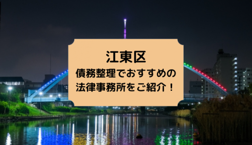 【2023年版】江東区で債務整理や無料相談ができる！おすすめ弁護士・司法書士事務所37選