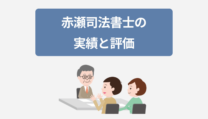 赤瀬司法書士の実績と評価