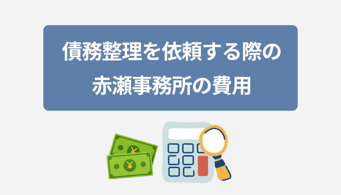 債務整理を依頼する際の赤瀬事務所の費用