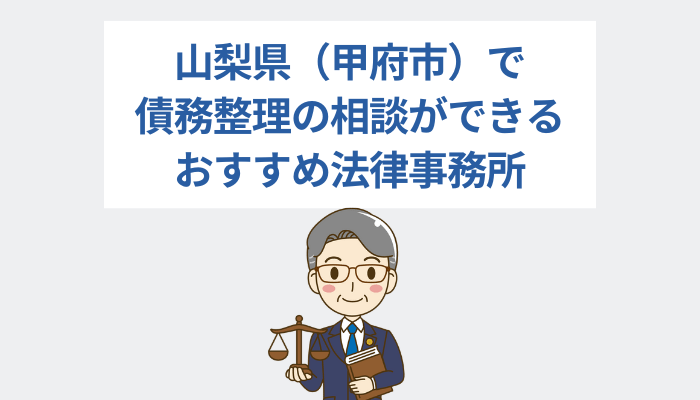 山梨県（甲府市）で債務整理の相談ができるおすすめ法律事務所