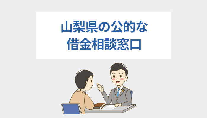 山梨県の公的な借金相談窓口