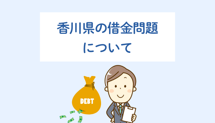 香川県の借金問題について