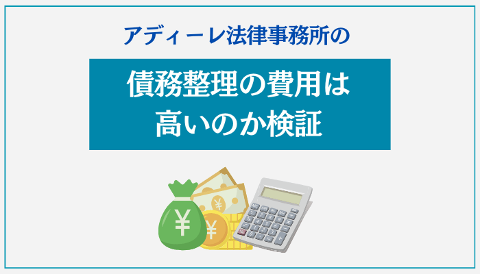 アディーレ法律事務所の債務整理の費用は高いのか検証