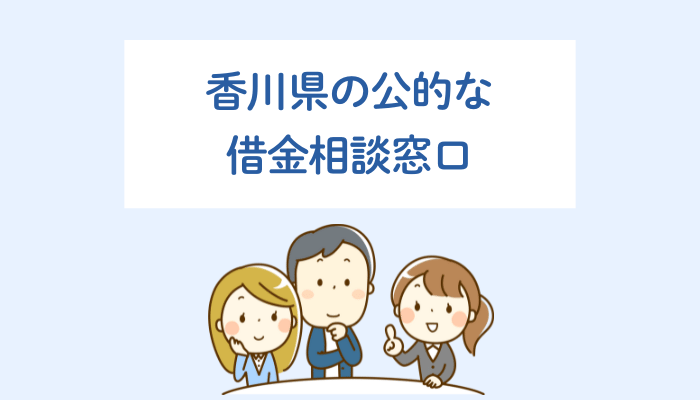 香川県の公的な借金相談窓口
