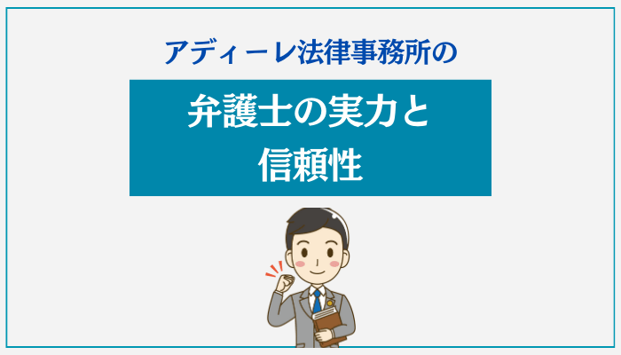 アディーレ法律事務所の弁護士の実力と信頼性