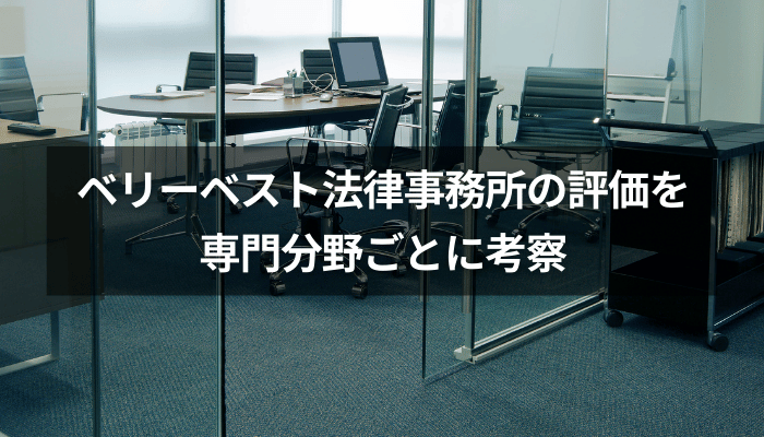 ベリーベスト法律事務所の評価を専門分野ごとに考察