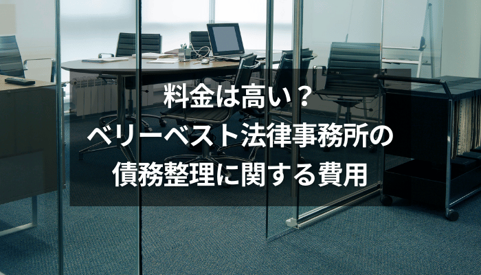料金は高い？ベリーベスト法律事務所の債務整理に関する費用