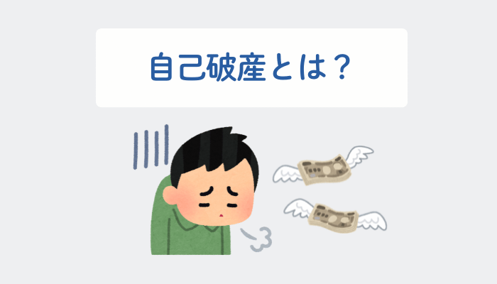 自己破産とは？