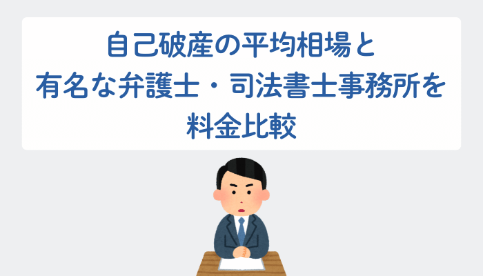 自己破産の平均相場といくつかの有名な弁護士・司法書士事務所を料金比較