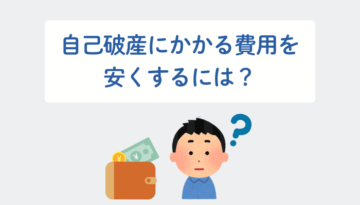 自己破産にかかる費用を安くするには？