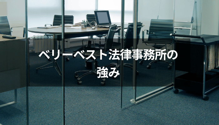 ベリーベスト法律事務所の強み