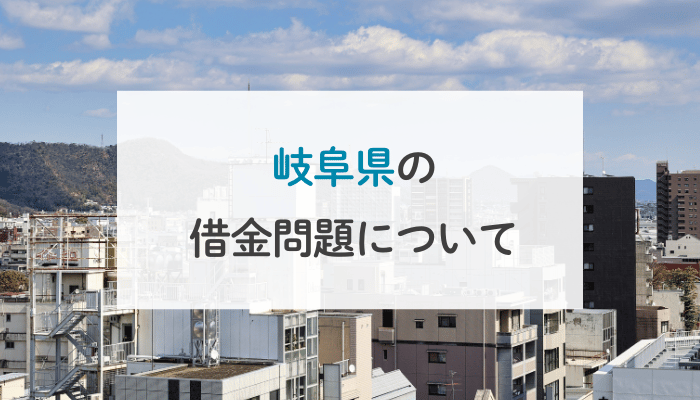 岐阜県の借金問題について