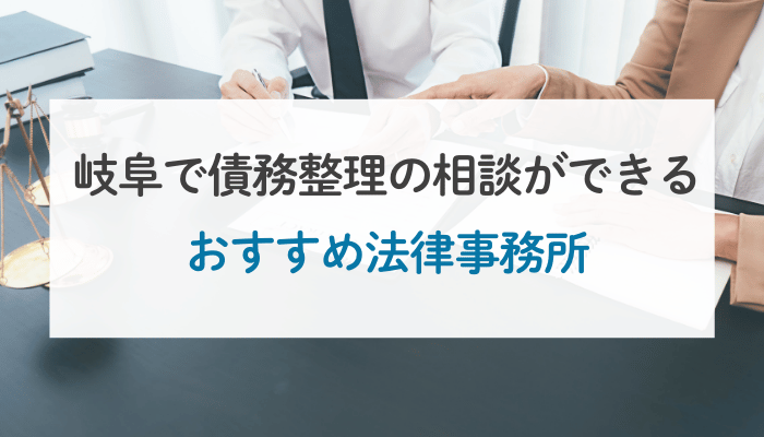 岐阜で債務整理の相談ができるおすすめ法律事務所