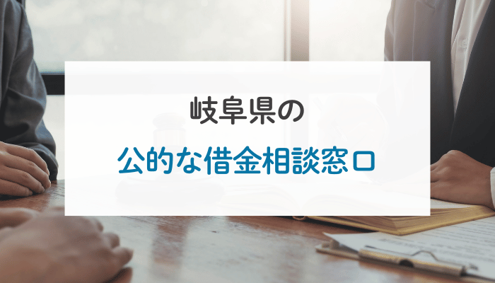 岐阜県の公的な借金相談窓口