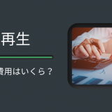 個人再生の費用はどれくらい？