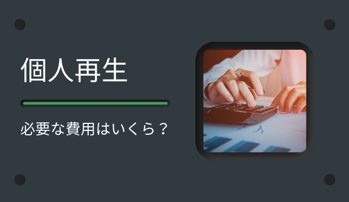 個人再生の費用はどれくらい？