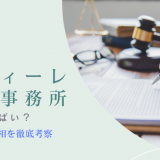 アディーレ法律事務所の評判がやばい？