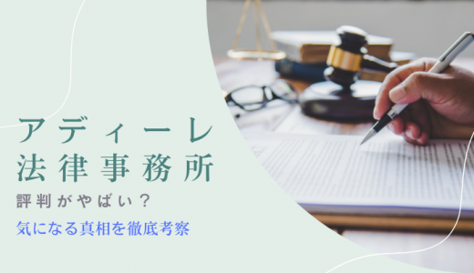 【2024年版】アディーレ法律事務所の評判や口コミはやばい？費用や特徴を徹底解説