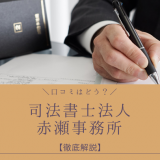 司法書士法人赤瀬事務所の口コミ