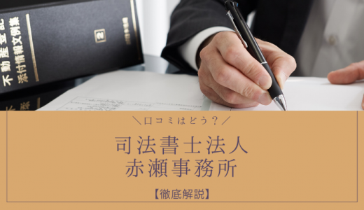 司法書士法人赤瀬事務所の評判・口コミはどう？費用や債務整理の流れも解説