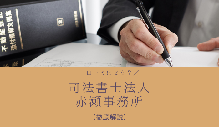 司法書士法人赤瀬事務所の口コミ