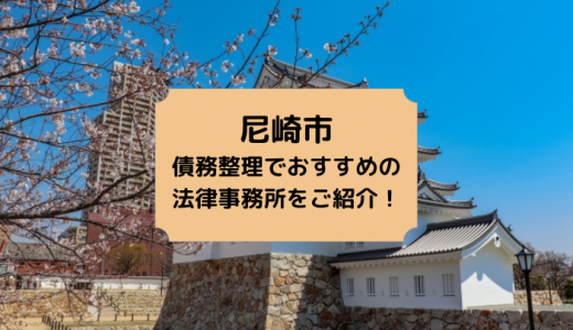【2023年版】尼崎市で債務整理や無料相談ができる！おすすめ弁護士・司法書士事務所29選