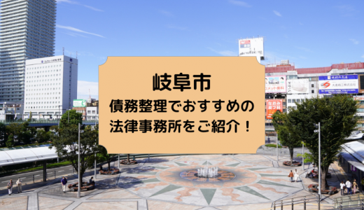 岐阜で債務整理の相談ができるおすすめ法律事務所