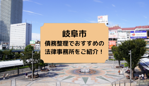 【2024年版】岐阜県で債務整理や自己破産の無料相談ができる！おすすめ弁護士・司法書士事務所