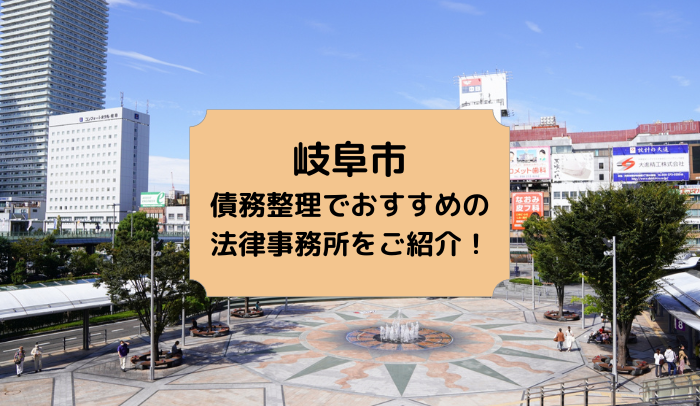 岐阜市で債務整理を取り扱う法律事務