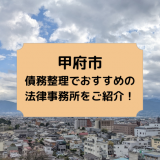 甲府市で債務整理を取り扱う法律事務