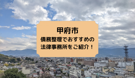 山梨県（甲府市）で債務整理の相談ができるおすすめ法律事務所