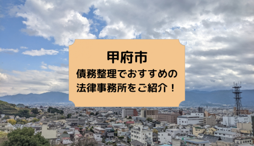 【2024年版】山梨県（甲府市）で債務整理や無料相談ができる！おすすめ弁護士・司法書士事務所