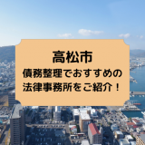 高松市で債務整理を取り扱う法律事務