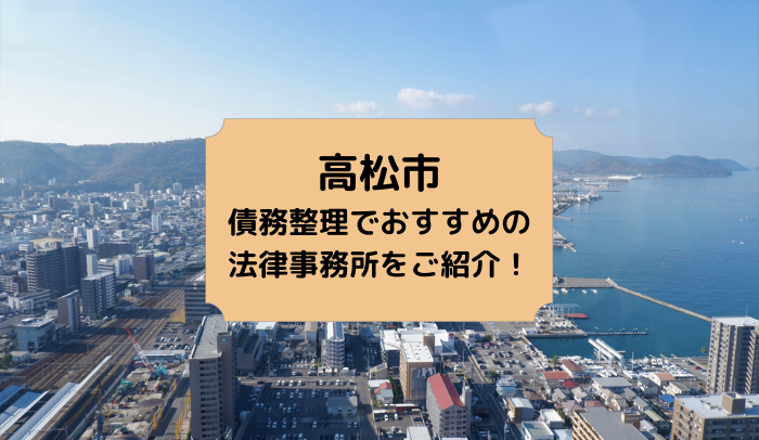 高松市で債務整理を取り扱う法律事務