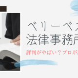 ベリーベスト法律事務所の評判がやばい？