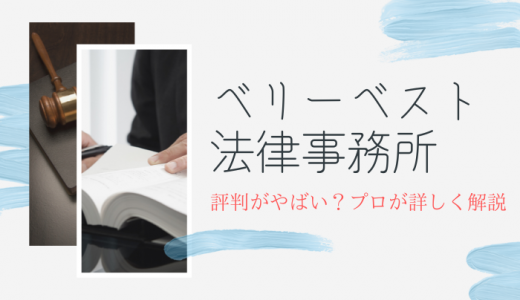 【2024年版】ベリーベスト法律事務所はやばい？怪しい評判や口コミがないか徹底考察