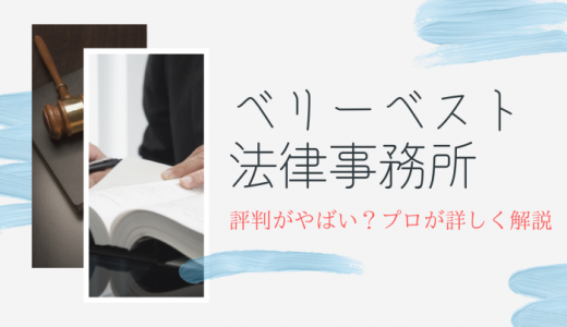 【2024年版】ベリーベスト法律事務所はやばい？東京弁護士会からの懲戒処分や最新の評判を考察