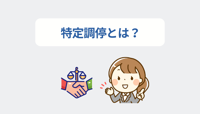 特定調停とは？