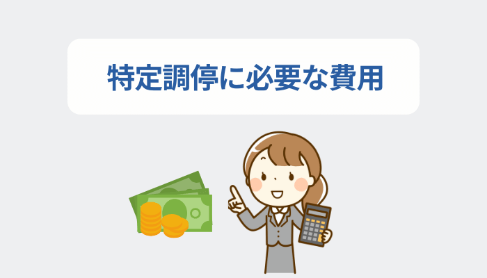 特定調停に必要な費用